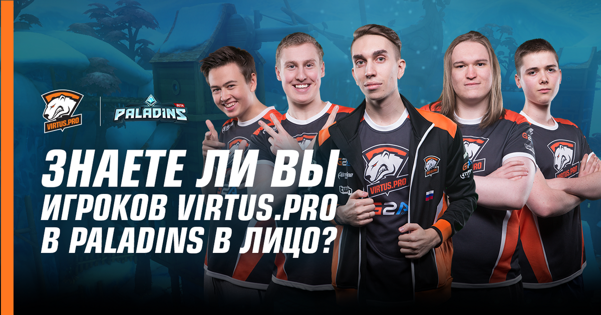 Виртус про клауд. Paladins киберспорт. Virtus Pro Paladins. Стример Virtus Pro Paladins. Virtus.Pro лица.