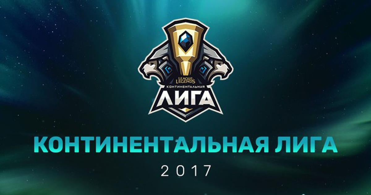 Игра континентальной лиги. League of Legends Континентальная лига. Киберспортивный турнир «легендарный охотник».. Континентальная лига LCL ведущие. Ночная Континентальная лига.